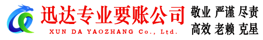六合迅达要债公司
